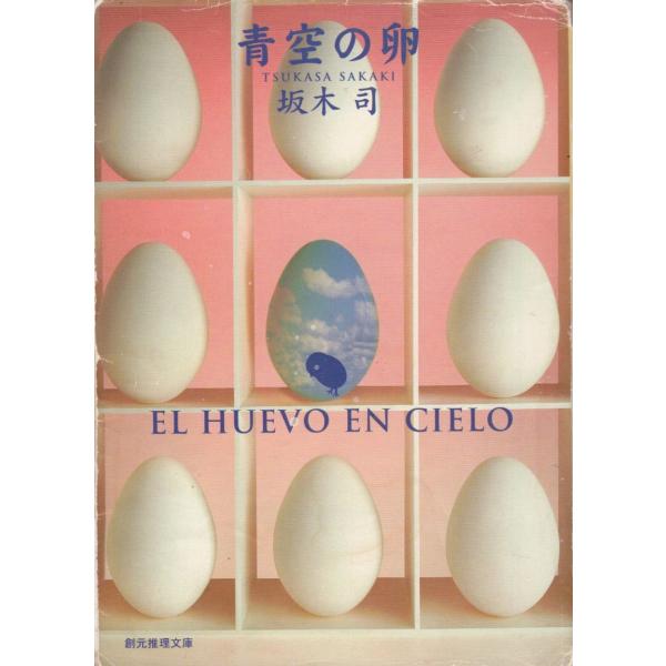 タイトル：　青空の卵作　　者：　坂木司出　　版：　東京創元社※中古品ですので、色褪せ・折れ・汚れなどがある場合がございます※読めればOKという方向けです