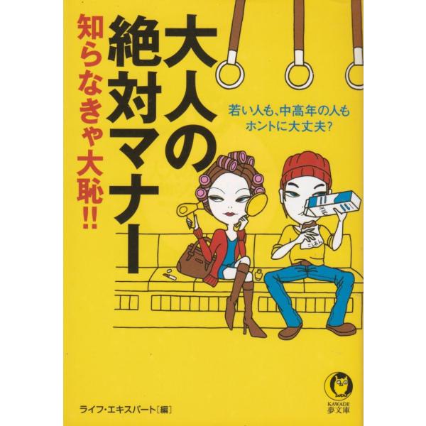 タイトル：　大人の絶対マナー　知らなきゃ大恥！！作　　者：　ライフ・エキスパート出　　版：　河出書房新社※中古品ですので、色褪せ・折れ・汚れなどがある場合がございます※読めればOKという方向けです