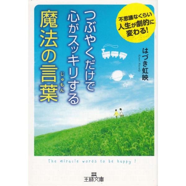 タイトル：　つぶやくだけで心がスッキリする魔法の言葉作　　者：　はづき虹映出　　版：　三笠書房※中古品ですので、色褪せ・折れ・汚れなどがある場合がございます※読めればOKという方向けです