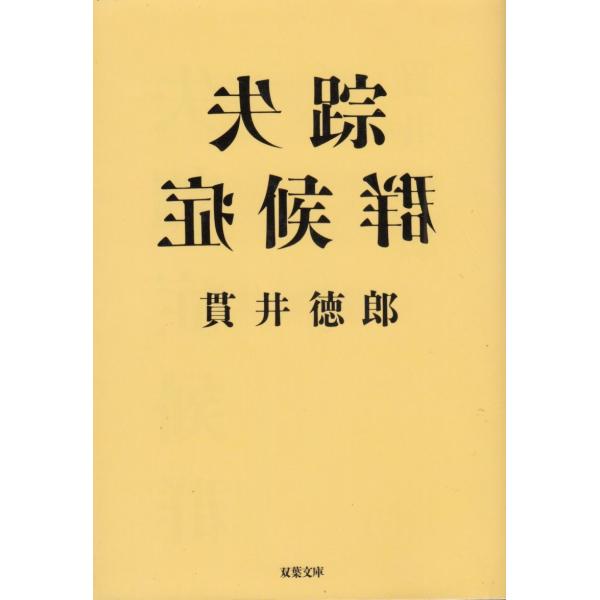 【中古】 貫井徳郎症候群/宝島社/貫井徳郎 Amazon.co.jp: 貫井徳郎症候群 (宝島社文庫) : 貫井 徳郎: 本