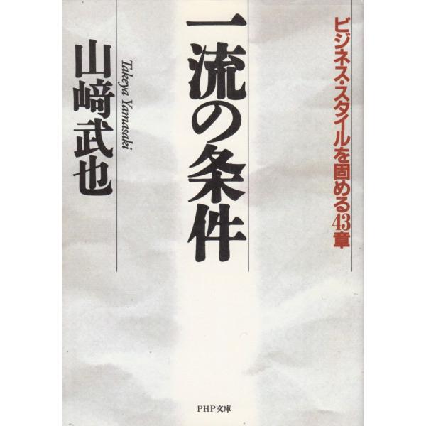 タイトル：　一流の条件作　　者：　山崎武也出　　版：　PHP研究所※中古品ですので、色褪せ・折れ・汚れなどがある場合がございます※読めればOKという方向けです