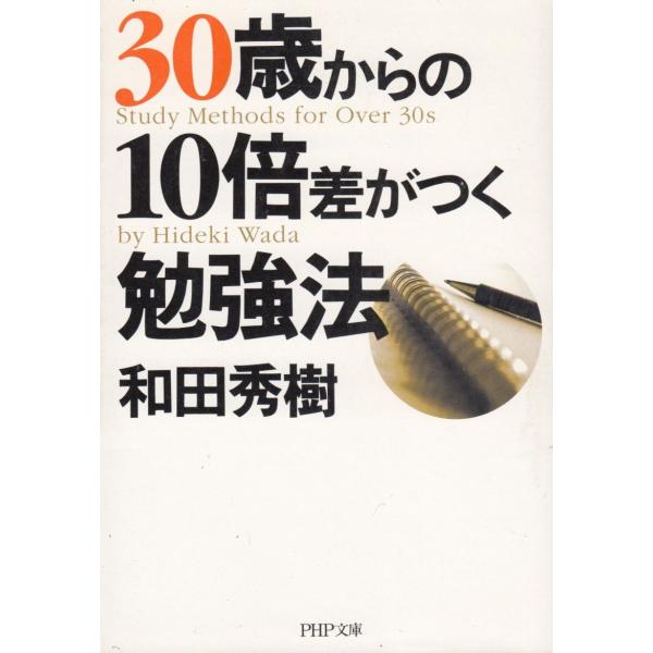 タイトル：　30歳からの10倍差がつく勉強法作　　者：　和田秀樹出　　版：　PHP研究所※中古品ですので、色褪せ・折れ・汚れなどがある場合がございます※読めればOKという方向けです