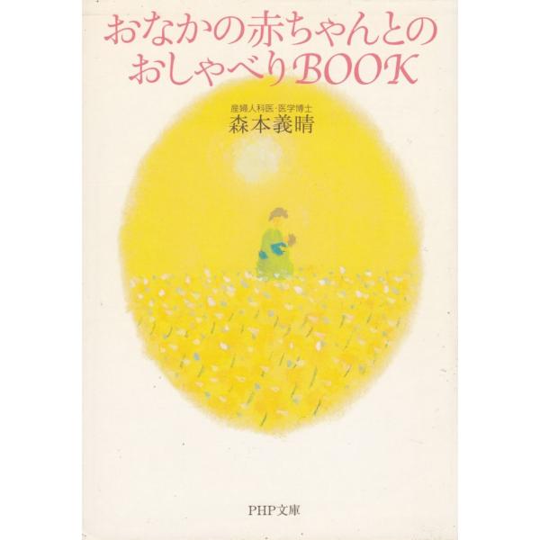 タイトル：　おなかの赤ちゃんとのおしゃべりBOOK作　　者：　森本義晴出　　版：　PHP研究所※中古品ですので、色褪せ・折れ・汚れなどがある場合がございます※読めればOKという方向けです