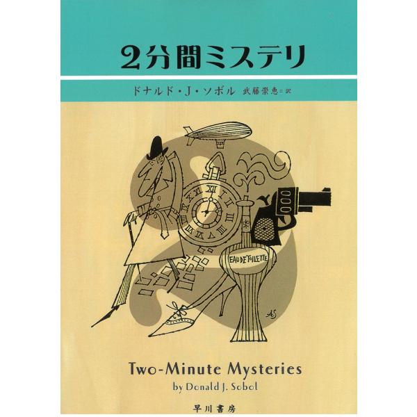 タイトル：　２分間ミステリ作　　者：　ドナルド・J・ソボル出　　版：　早川書房※中古品ですので、色褪せ・折れ・汚れなどがある場合がございます※読めればOKという方向けです