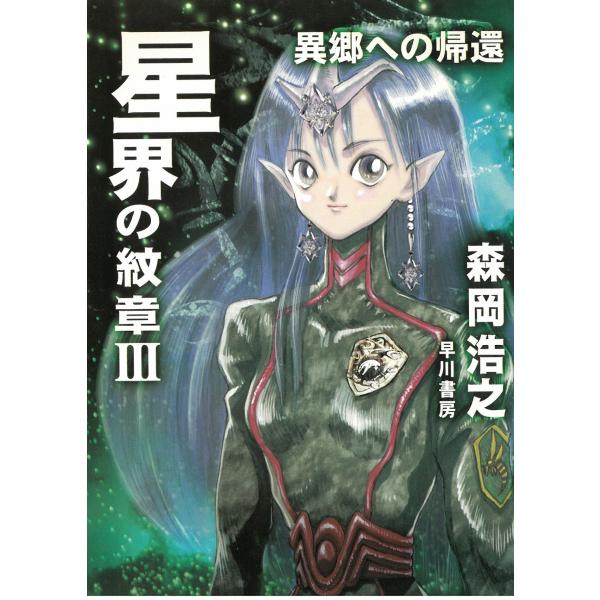 タイトル：　星界の紋章（３）　異郷への帰還作　　者：　森岡浩之出　　版：　早川書房※中古品ですので、色褪せ・折れ・汚れなどがある場合がございます※読めればOKという方向けです