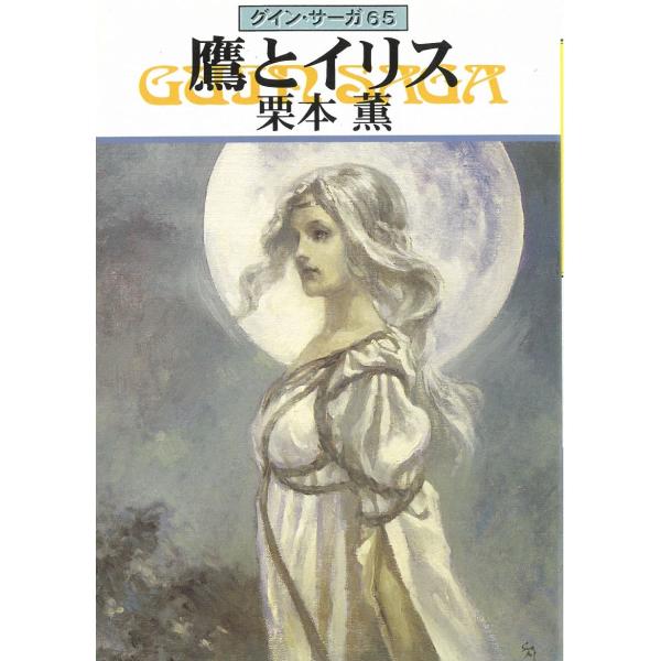 タイトル：　グイン・サーガ　６５　鷹とイリス作　　者：　栗本薫出　　版：　早川書房※中古品ですので、色褪せ・折れ・汚れなどがある場合がございます※読めればOKという方向けです