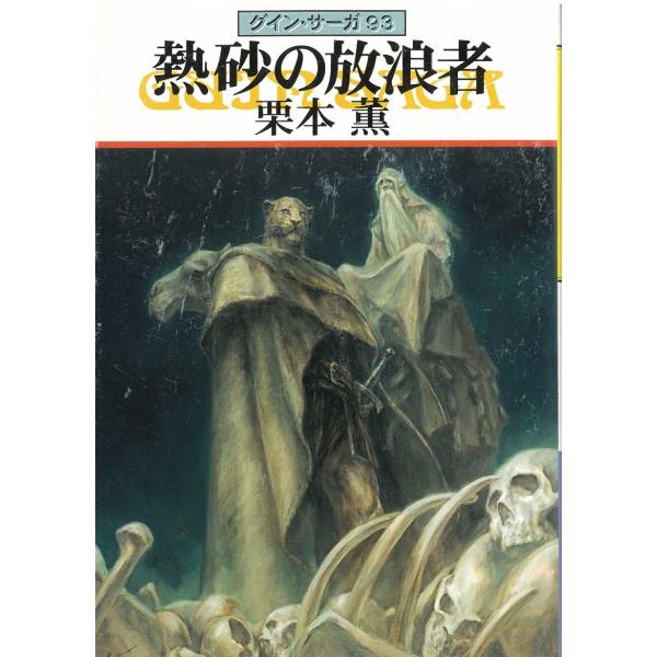 タイトル：　グイン・サーガ　９３　熱砂の放浪者作　　者：　栗本薫出　　版：　早川書房※中古品ですので、色褪せ・折れ・汚れなどがある場合がございます※読めればOKという方向けです