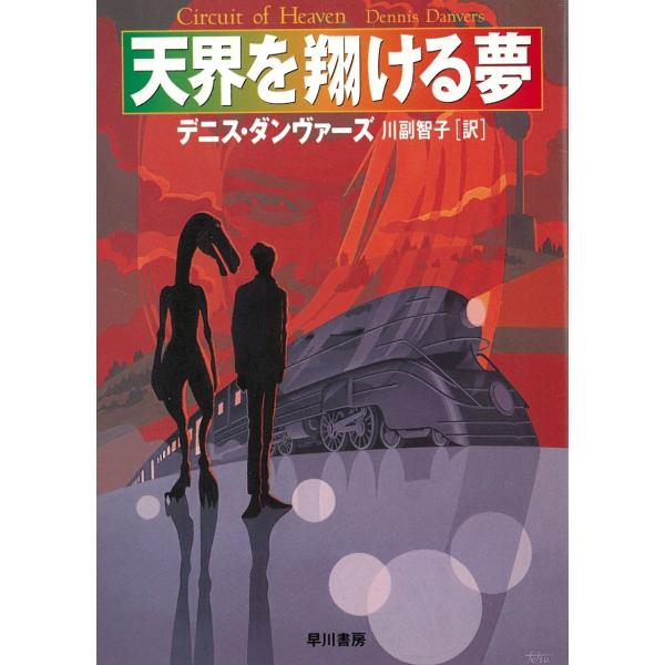 タイトル：　天界を翔ける夢作　　者：　デニス・ダンヴァーズ出　　版：　早川書房※中古品ですので、色褪せ・折れ・汚れなどがある場合がございます※読めればOKという方向けです
