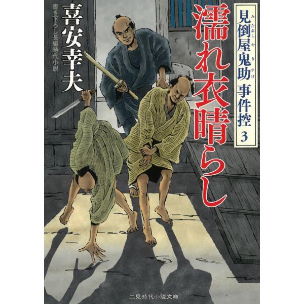 タイトル：　濡れ衣晴らし　見倒屋鬼助　事件控　３作　　者：　喜安幸夫出　　版：　二見書房※中古品ですので、色褪せ・折れ・汚れなどがある場合がございます※読めればOKという方向けです