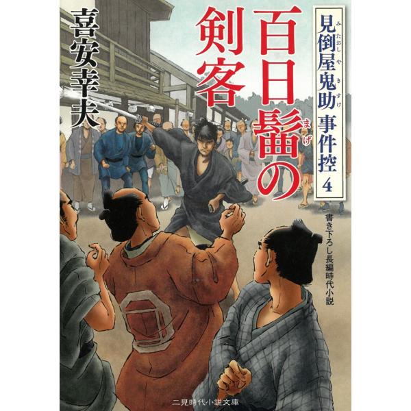 タイトル：　百日髷の剣客　見倒屋鬼助　事件控　４作　　者：　喜安幸夫出　　版：　二見書房※中古品ですので、色褪せ・折れ・汚れなどがある場合がございます※読めればOKという方向けです