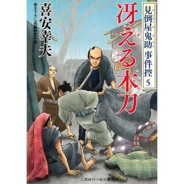 タイトル：　冴える木刀　見倒屋鬼助　事件控　５作　　者：　喜安幸夫出　　版：　二見書房※中古品ですので、色褪せ・折れ・汚れなどがある場合がございます※読めればOKという方向けです