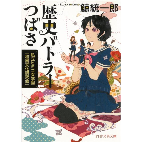 タイトル：　歴史バトラーつばさ作　　者：　鯨統一郎出　　版：　PHP研究所※中古品ですので、色褪せ・折れ・汚れなどがある場合がございます※読めればOKという方向けです