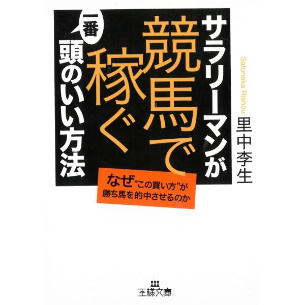 タイトル：　サラリーマンが「競馬で稼ぐ」一番頭のいい方法作　　者：　里中李生出　　版：　三笠書房※中古品ですので、色褪せ・折れ・汚れなどがある場合がございます※読めればOKという方向けです