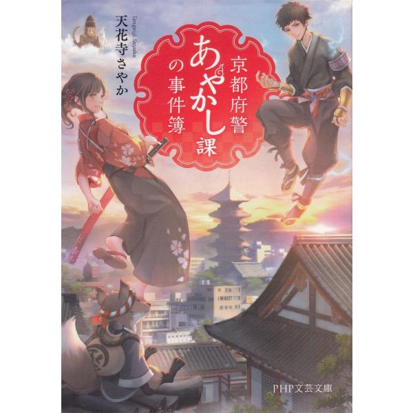 タイトル：　京都府警あやかし課の事件簿作　　者：　天花寺さやか出　　版：　PHP研究所※中古品ですので、色褪せ・折れ・汚れなどがある場合がございます※読めればOKという方向けです