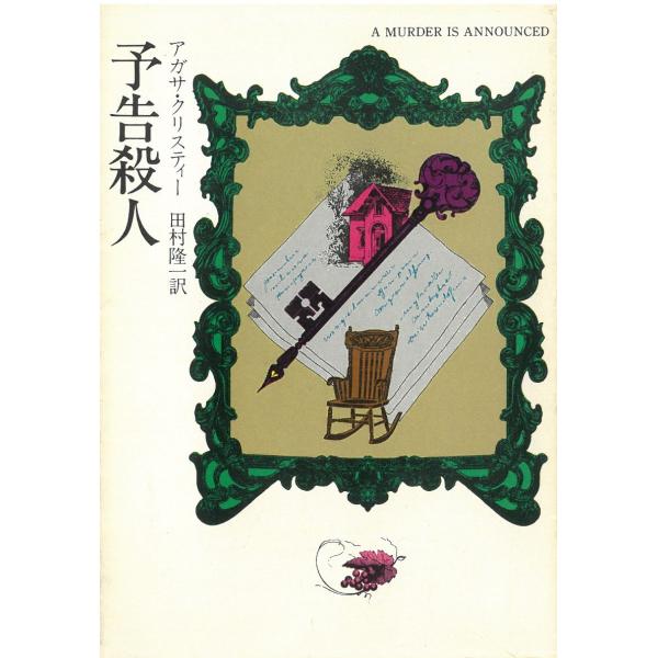 タイトル：　予告殺人作　　者：　アガサ・クリスティー出　　版：　≪ギャゼット≫紙を目にした町の人々は一様に驚きと不審の声をあげた。”殺人お知らせ申しあげます……。こんな広告が麗々としく紙面を飾っていたのだ。これはいったい何事だろう？気の利い...