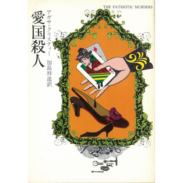タイトル：　愛国殺人作　　者：　アガサ・クリスティー出　　版：　早川書房※中古品ですので、色褪せ・折れ・汚れなどがある場合がございます※読めればOKという方向けです