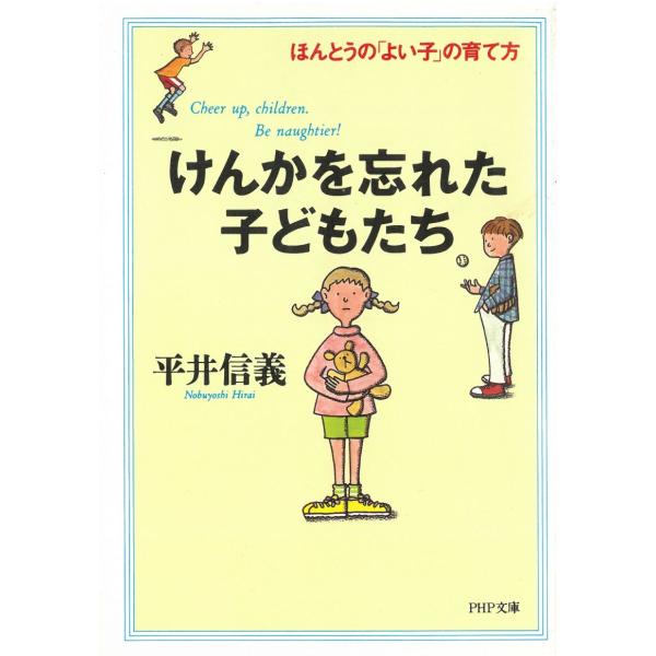 タイトル：　けんかを忘れた子どもたち　―ほんとうの「よい子」の育て方作　　者：　平井信義出　　版：　ＰＨＰ研究所※中古品ですので、色褪せ・折れ・汚れなどがある場合がございます※読めればOKという方向けです