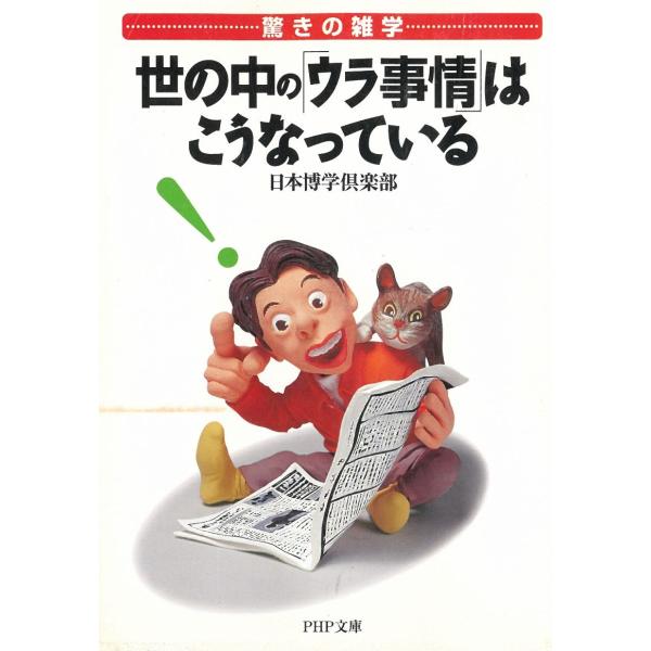 タイトル：　驚きの雑学　世の中の「ウラ事情」はこうなっている作　　者：　日本博学?楽部出　　版：　PHP研究所※中古品ですので、色褪せ・折れ・汚れなどがある場合がございます※読めればOKという方向けです