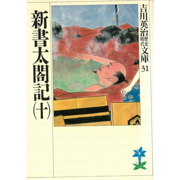 タイトル：　吉川英治歴史時代文庫　３１　新書太閤記　１０作　　者：　吉川英治出　　版：　講談社※中古品ですので、色褪せ・折れ・汚れなどがある場合がございます※読めればOKという方向けです