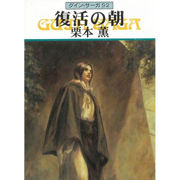 タイトル：　復活の朝 グイン・サーガ92作　　者：　栗本薫出　　版：　早川書房※中古品ですので、色褪せ・折れ・汚れなどがある場合がございます※読めればOKという方向けです