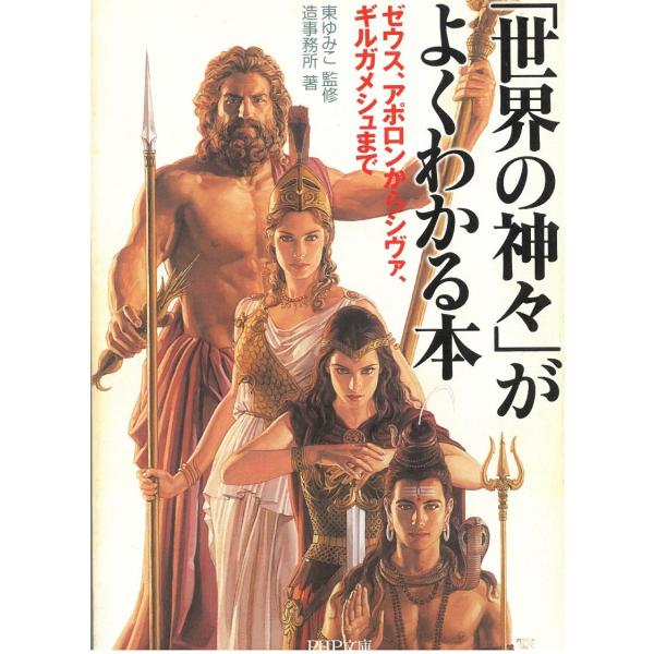 タイトル：　「世界の神々」がよくわかる本　ゼウス、アポロンからシヴァ、ギルガメシュまで作　　者：　造事務所出　　版：　PHP研究所※中古品ですので、色褪せ・折れ・汚れなどがある場合がございます※読めればOKという方向けです