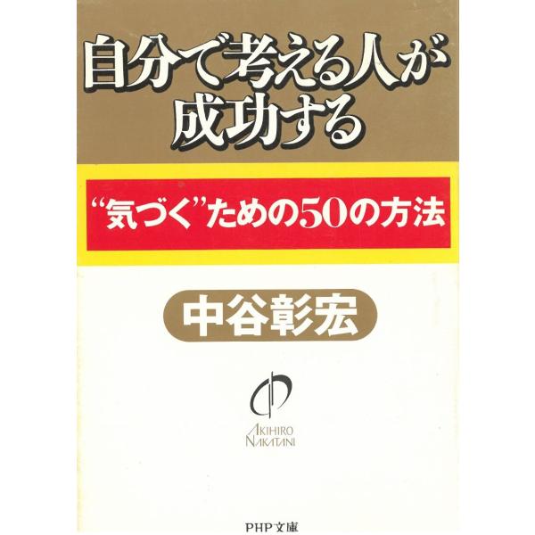 タイトル：　自分で考える人が成功する　”気づく”ための50の方法作　　者：　中谷彰宏出　　版：　PHP研究所※中古品ですので、色褪せ・折れ・汚れなどがある場合がございます※読めればOKという方向けです