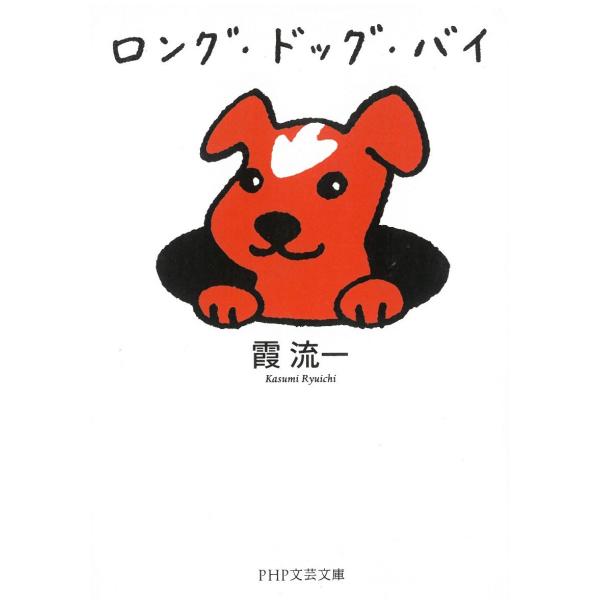 タイトル：　ロング・ドッグ・バイ作　　者：　霞流一出　　版：　PHP研究所※中古品ですので、色褪せ・折れ・汚れなどがある場合がございます※読めればOKという方向けです