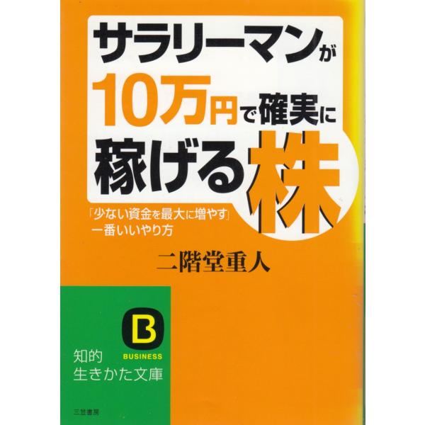 タイトル：　サラリーマンが「１０万円」で確実に稼げる株作　　者：　二階堂重人出　　版：　三笠書房※中古品ですので、色褪せ・折れ・汚れなどがある場合がございます※読めればOKという方向けです