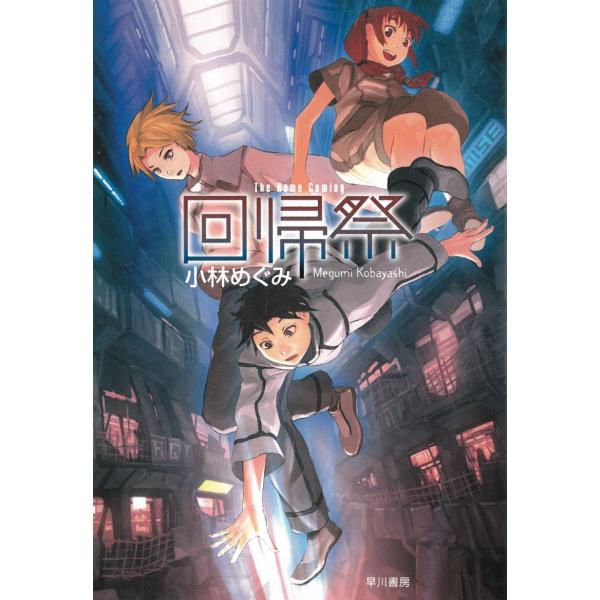 タイトル：　回帰祭作　　者：　小林めぐみ出　　版：　早川書房※中古品ですので、色褪せ・折れ・汚れなどがある場合がございます※読めればOKという方向けです