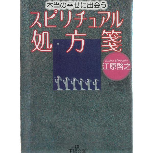 タイトル：　本当の幸せに出会う　スピリチュアル処方箋作　　者：　江原啓之出　　版：　三笠書房※中古品ですので、色褪せ・折れ・汚れなどがある場合がございます※読めればOKという方向けです