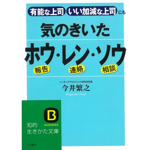 タイトル：　気のきいたホウ・レン・ソウ作　　者：　今井繁之出　　版：　三笠書房※中古品ですので、色褪せ・折れ・汚れなどがある場合がございます※読めればOKという方向けです