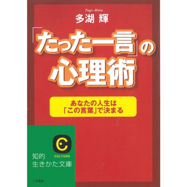 タイトル：　「たった一言」の心理術作　　者：　多湖輝出　　版：　三笠書房※中古品ですので、色褪せ・折れ・汚れなどがある場合がございます※読めればOKという方向けです