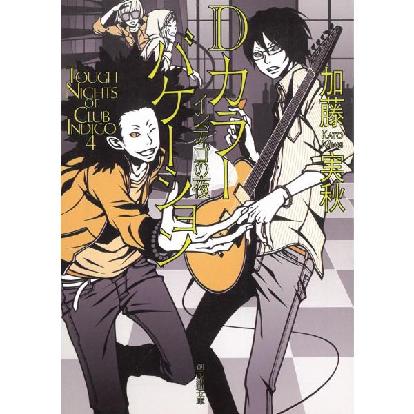 タイトル：　インディゴの夜　Dカラーバケーション作　　者：　加藤実秋出　　版：　東京創元社※中古品ですので、色褪せ・折れ・汚れなどがある場合がございます※読めればOKという方向けです