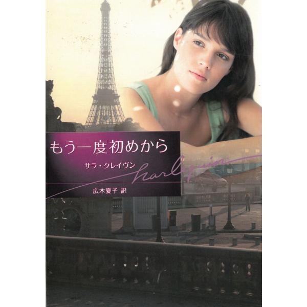 タイトル：　もう一度始めから作　　者：　サラ・クレイヴン出　　版：　ハーレクイン※中古品ですので、色褪せ・折れ・汚れなどがある場合がございます※読めればOKという方向けです