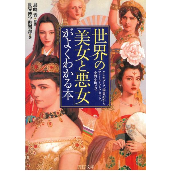 タイトル：　世界の「美女と悪女」がよくわかる本　クレオパトラ、楊貴妃からマリー・アントワネット、小野小町まで作　　者：　島崎晋出　　版：　PHP研究所※中古品ですので、色褪せ・折れ・汚れなどがある場合がございます※読めればOKという方向けです