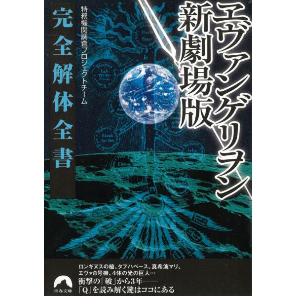 タイトル：　ヱヴァンゲリヲン新劇場版　完全解体全書作　　者：　特務機関調査プロジェクトチーム出　　版：　青春出版社※中古品ですので、色褪せ・折れ・汚れなどがある場合がございます※読めればOKという方向けです