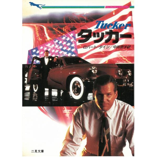 タイトル：　タッカー作　　者：　ロバート・タイン出　　版：　二見書房※中古品ですので、色褪せ・折れ・汚れなどがある場合がございます※読めればOKという方向けです