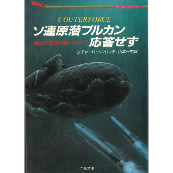 タイトル：　ソ連原潜ブルカン応答せず 第三次世界大戦シリーズ作　　者：　リチャード・ヘンリック出　　版：　二見書房※中古品ですので、色褪せ・折れ・汚れなどがある場合がございます※読めればOKという方向けです