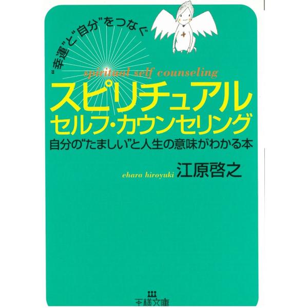 タイトル：　“幸運”と“自分”をつなぐ　スピリチュアル　セルフ・カウンセリング作　　者：　江原啓之出　　版：　三笠書房※中古品ですので、色褪せ・折れ・汚れなどがある場合がございます※読めればOKという方向けです