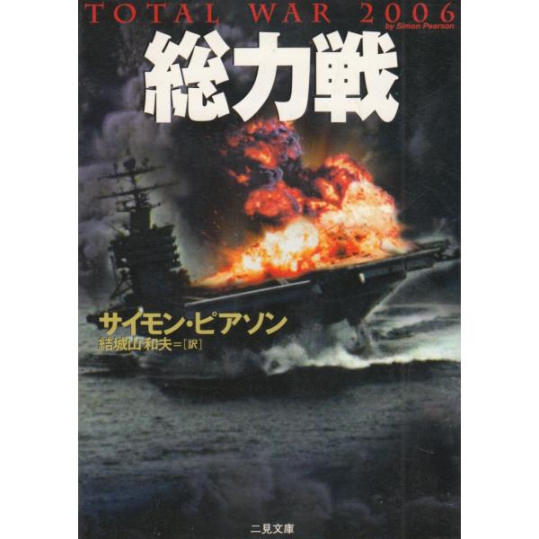 タイトル：　ザ・ミステリ・コレクション　総力戦作　　者：　サイモン・ピアソン出　　版：　二見書房※中古品ですので、色褪せ・折れ・汚れなどがある場合がございます※読めればOKという方向けです