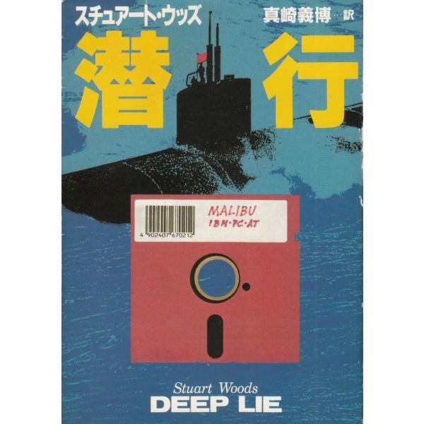 タイトル：　潜行作　　者：　スチュアート・ウッズ出　　版：　早川書房※中古品ですので、色褪せ・折れ・汚れなどがある場合がございます※読めればOKという方向けです
