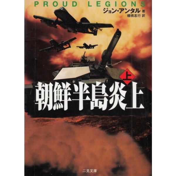 タイトル：　朝鮮半島炎上（上）作　　者：　ジョン・アンタル出　　版：　二見書房※中古品ですので、色褪せ・折れ・汚れなどがある場合がございます※読めればOKという方向けです
