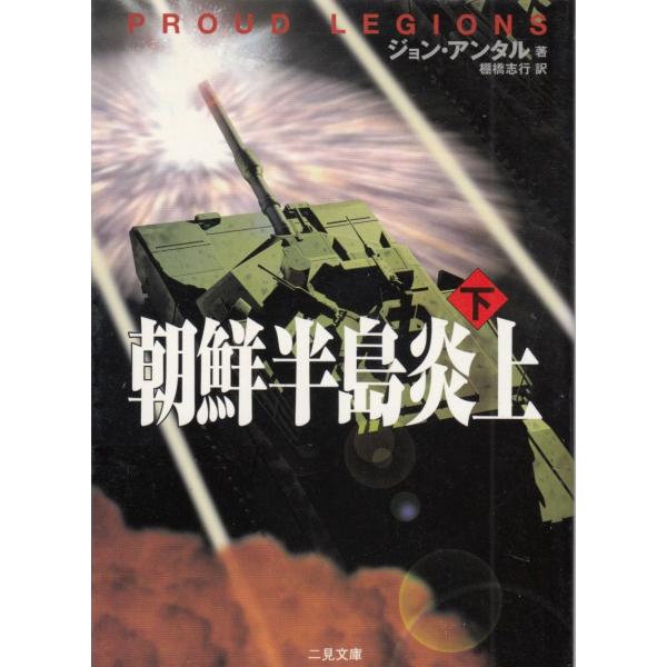 タイトル：　朝鮮半島炎上（下）作　　者：　ジョン・アンタル出　　版：　二見書房※中古品ですので、色褪せ・折れ・汚れなどがある場合がございます※読めればOKという方向けです