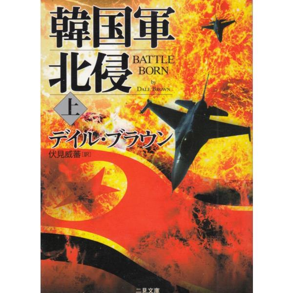 タイトル：　韓国軍北侵（上）作　　者：　デイル・ブラウン出　　版：　二見書房※中古品ですので、色褪せ・折れ・汚れなどがある場合がございます※読めればOKという方向けです