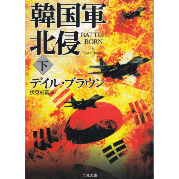 タイトル：　韓国軍北侵（下）作　　者：　デイル・ブラウン出　　版：　二見書房※中古品ですので、色褪せ・折れ・汚れなどがある場合がございます※読めればOKという方向けです