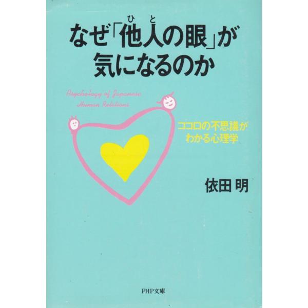 タイトル：　なぜ「他人の眼」が気になるのか作　　者：　依田明出　　版：　PHP研究所※中古品ですので、色褪せ・折れ・汚れなどがある場合がございます※読めればOKという方向けです