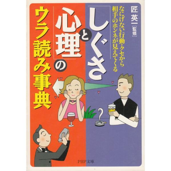 タイトル：　「しぐさと心理」のウラ読み事典作　　者：　匠英一出　　版：　PHP研究所※中古品ですので、色褪せ・折れ・汚れなどがある場合がございます※読めればOKという方向けです