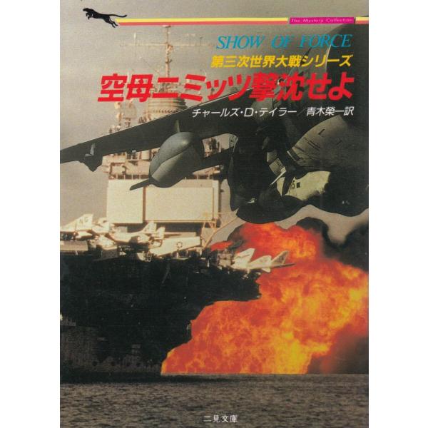 タイトル：　空母ニミッツ撃沈せよ 第三次世界大戦シリーズ作　　者：　チャールズ・D・テイラー出　　版：　二見書房※中古品ですので、色褪せ・折れ・汚れなどがある場合がございます※読めればOKという方向けです