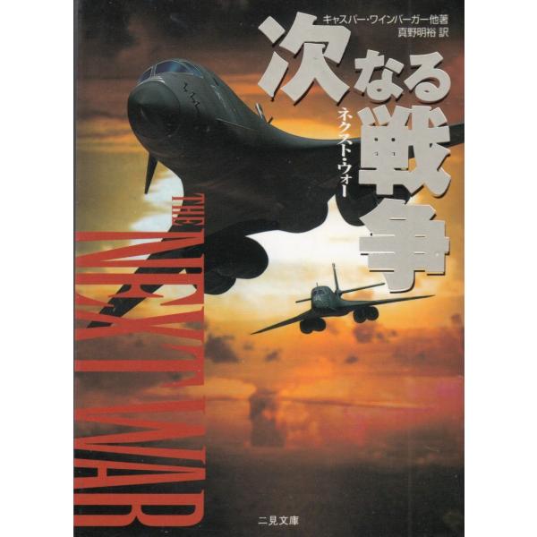 タイトル：　次なる戦争 ネクスト・ウォー作　　者：　キャスパー・ワインバーガー出　　版：　二見書房※中古品ですので、色褪せ・折れ・汚れなどがある場合がございます※読めればOKという方向けです