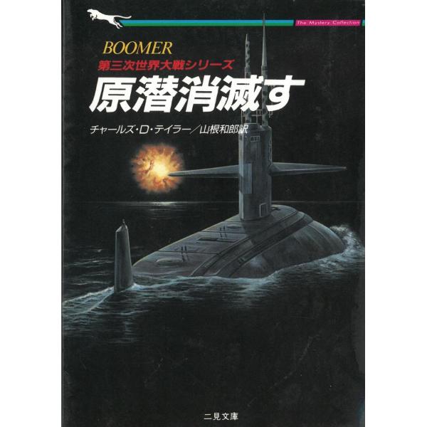 タイトル：　原潜消滅す作　　者：　チャールズ・D・テイラー出　　版：　二見書房※中古品ですので、色褪せ・折れ・汚れなどがある場合がございます※読めればOKという方向けです